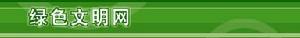 綠色文明網