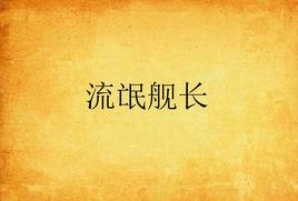 流氓艦長 流氓艦長