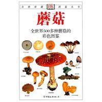 蘑菇:全世界500多種蘑菇的彩色圖鑑 蘑菇:全世界500多種蘑菇的彩色圖鑑