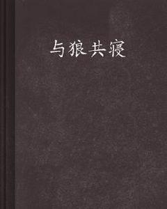 與狼共寢 與狼共寢