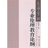 高等學校專業倫理教育論綱 高等學校專業倫理教育論綱