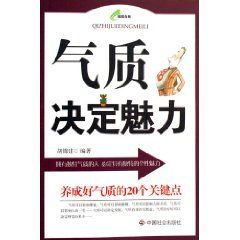 《氣質決定魅力:養成好氣質的20個關鍵點》 《氣質決定魅力:養成好氣質的20個關鍵點》