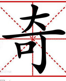 奇[英國電視系列劇]