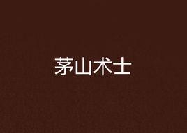 茅山術士 茅山術士