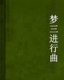 夢三進行曲 夢三進行曲