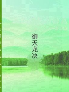 御天龍決 御天龍決