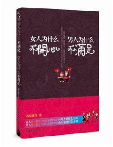 男人為什麼不滿足,女人為什麼不開心 男人為什麼不滿足,女人為什麼不開心