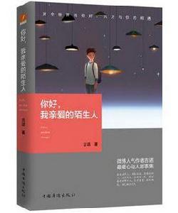 你好,我親愛的陌生人 你好,我親愛的陌生人