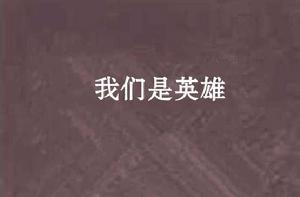 我們是英雄[網路小說]