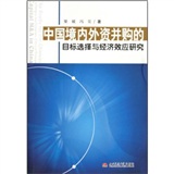 中國境內外資併購的目標選擇與經濟效應研究