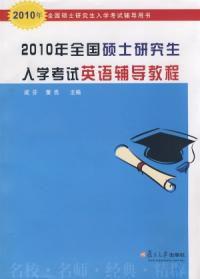 碩士研究生入學考試英語輔導教程 碩士研究生入學考試英語輔導教程