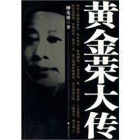 黃金榮大傳 黃金榮大傳