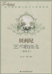 貝利尼藝術歌曲選 貝利尼藝術歌曲選