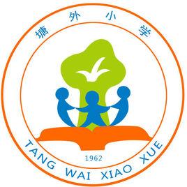 塘外國小 塘外國小