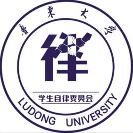 魯東大學自律委員會 魯東大學自律委員會