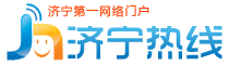 濟寧熱線 濟寧熱線