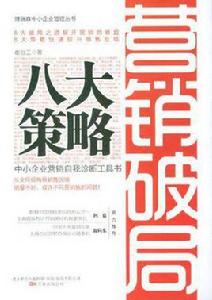 行銷破局八大策略 行銷破局八大策略