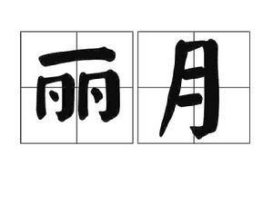 麗月 麗月