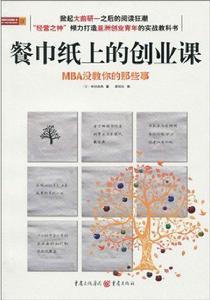 餐巾紙上的創業課 餐巾紙上的創業課