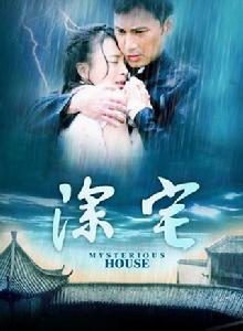 深宅[賴水清導演的電視劇]