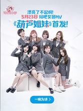 葫蘆姐妹[神龍妹子團、LUNAR演唱歌曲]