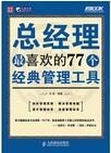 總經理最喜歡的77個經典管理工具 總經理最喜歡的77個經典管理工具
