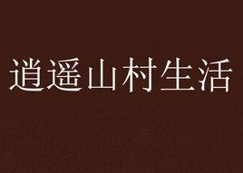 逍遙山村生活 逍遙山村生活