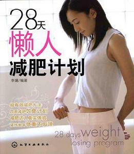 28天懶人減肥計畫 28天懶人減肥計畫