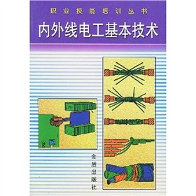 職業技能培訓叢書：內外線電工基本技術