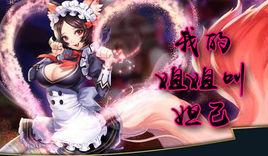 我姐姐叫妲己 我姐姐叫妲己