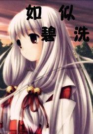 如碧似洗 如碧似洗