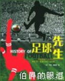 (圖)《足球先生》
