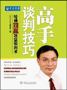 高手談判技巧:哈佛雙贏攻堅談判術 高手談判技巧:哈佛雙贏攻堅談判術