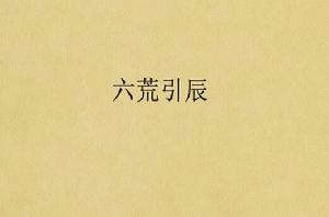六荒引辰 六荒引辰