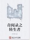 奇聞錄之轉生者 奇聞錄之轉生者