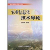 農業信息化技術導論 農業信息化技術導論