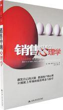 銷售中的心理學[銷售中的心理學：哈爾濱出版社]
