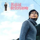 教堂的初吻 教堂的初吻