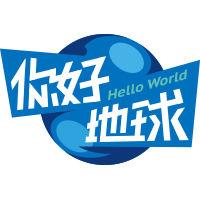 你好,地球 你好,地球