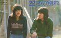 《22歲的別離》 《22歲的別離》