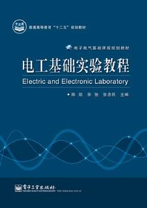 電工基礎實驗教程 電工基礎實驗教程