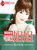我的絕色鄰家姐姐