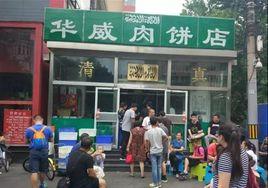 華威肉餅店 華威肉餅店