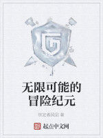 無限可能的冒險紀元 無限可能的冒險紀元