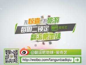 翻滾吧地球 翻滾吧地球