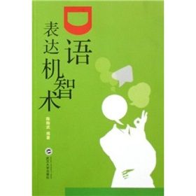 《口語表達機智術》 《口語表達機智術》