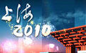 《上海2010》 《上海2010》
