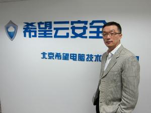 王方民-希望雲安全