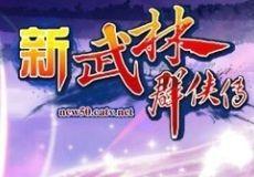 新武林群俠傳[中廣網遊戲出品3D動作網遊]