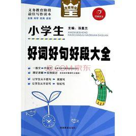 小學生描寫事物的好詞好句好段大全 小學生描寫事物的好詞好句好段大全